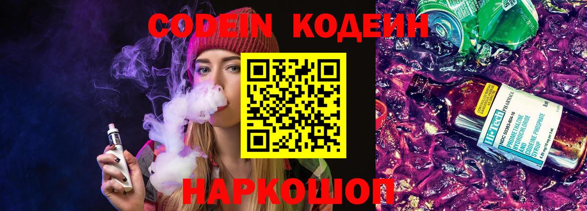 Кодеин Purple Drank Славянск-на-Кубани